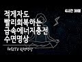 [4시간30분후 알람] 적게자도 빨리 회복하는 급속에너지충전 수면명상 (#공시생 #수험생 #직장인 에게 적합한 자율신경계회복 & 수면자가치유 항상성 유지관리 수면명상)- 설명필독