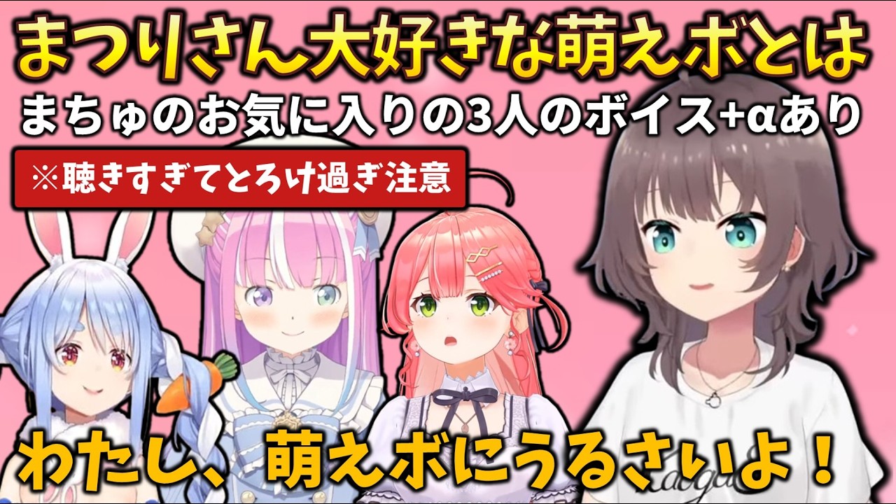 【萌えボ厳選】まちゅ語る「これぞ萌えボ」と認めるホロメンたちの萌えボイスシーンまとめ #holoclip #さくらみこ #兎田ぺこら #姫森ルーナ #夏色まつり #萌えボイス