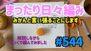 まったり日々編み♬ #544 鏡餅に乗せるみかん！たまにはゆっくり解説しながら編んでみます