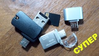 картинка: microUSB OTG USB Flash Крутые мелочи.