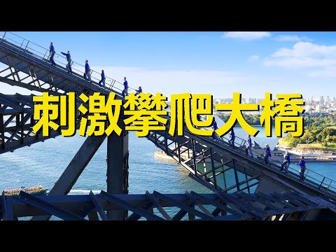 世界第一單孔拱橋，吸引眾多恐高症患者攀登，澳大利亞悉尼海港大橋，Sydney Harbour Bridge,Attracted many people with acrophobia to climb