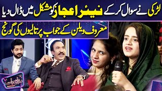 Larki Ne Sawal kr k Nayyar Ejaz ko Mushkil me Dal Diya | Imran Ashraf | Mazaq Raat Season 2