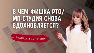 Вышивальные новости января. Фишка РТО/кем опять вдохновилась МП-студия/почему Dimensions неповторим