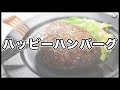 ハンバーグがあれば人は幸せになれるんだって。｜ハンバーグヘルパー｜ハウス食品｜師匠