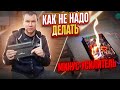 Чтобы УСИЛИТЕЛЬ не СГОРЕЛ Как правильно подключить и использовать усилитель в машине