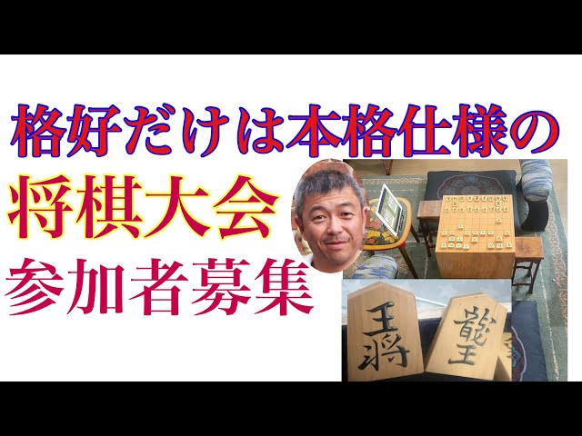 格好だけは本格仕様の将棋大会募集のお知らせ