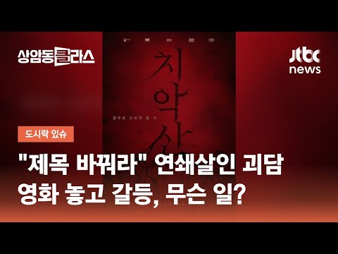 "제목 바꿔라" 연쇄살인 괴담 다룬 영화 놓고 갈등, 무슨 일? / JTBC 상암동 클라스