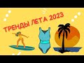 ТРЕНДЫ ЛЕТА 2023 (тренды лета в одежде) #швейный бизнес #брендодежды #швейныйбизнессаннойсауляк