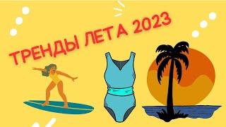 ТРЕНДЫ ЛЕТА 2023 (тренды лета в одежде) #швейный бизнес #брендодежды #швейныйбизнессаннойсауляк