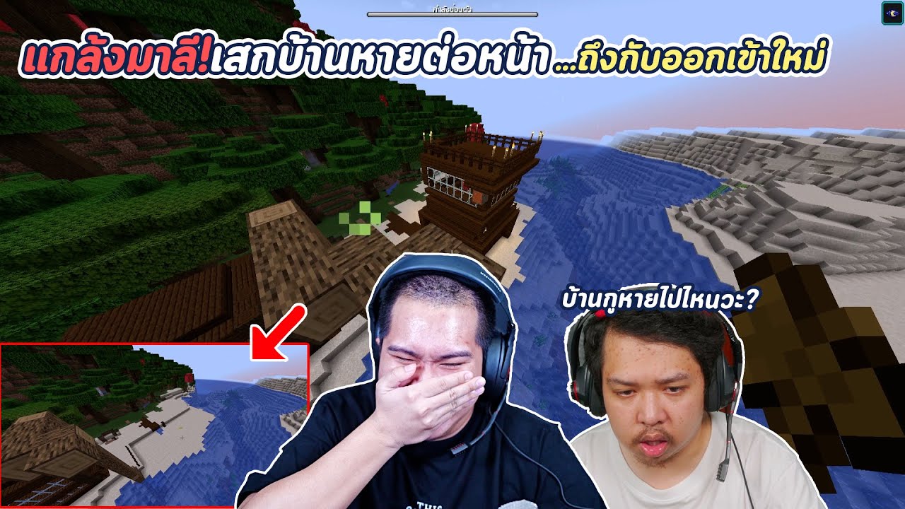 Minecraft : แกล้งเสกบ้านหาย มาลีจะเป็นยังไง ?