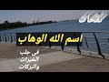 أسرار اسم الله الوهاب سلسله اسرار اسماء الله الحسنى أسرار اسم الله الوهاب سلسله اسرار اسماء الله الحسنى