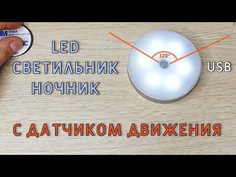 АККУМУЛЯТОРНЫЙ LED СВЕТИЛЬНИК С ДАТЧИКОМ ДВИЖЕНИЯ с Aliexpress