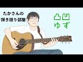 『凸凹/ゆず』を弾き語ってみた