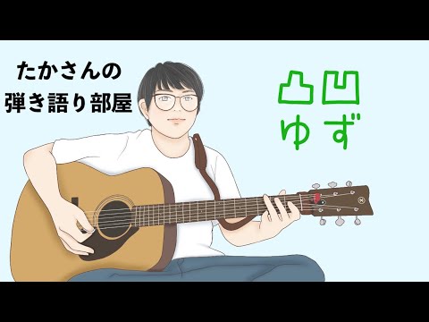 『凸凹／ゆず』を弾き語ってみた