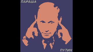 Путин - Параша (Rap) 1 Час