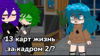 ||13 карт жизнь за кадром 2/?||