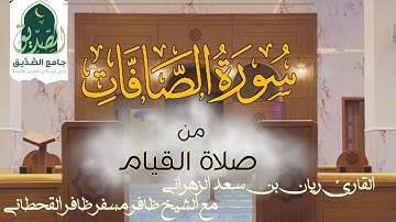 سورة الصافات كاملة  من صلاة القيام | القارئ ريان بن سعد الزهراني مع الشيخ ظافر مسفر ظافر القحطاني