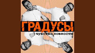 Video thumbnail of "Gradusy - Я всегда помню о главном"