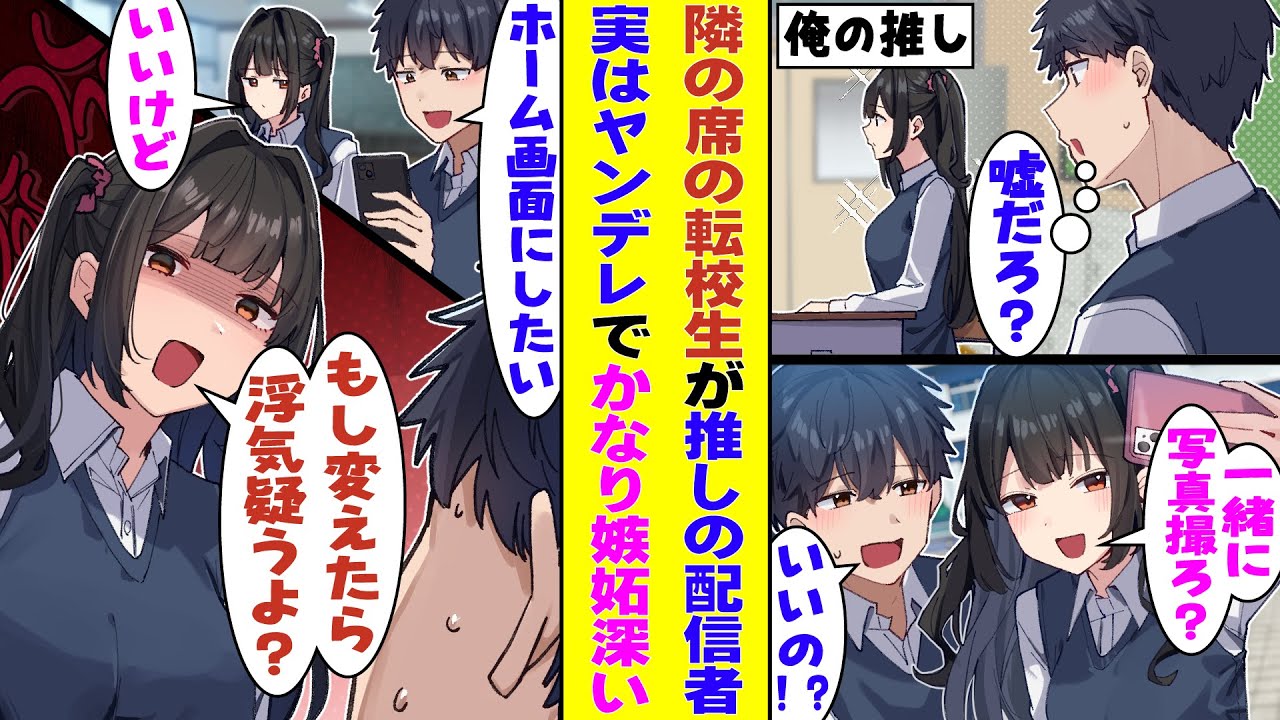【漫画】隣の席に転校してきた推しのVtuberと親友になれたのだが、嫉妬深すぎて恋人みたいに俺の浮気を疑ってくる！？