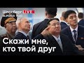 Скажи мне, кто твой друг. Путин, Ким Чен Ын и Лукашенко на пути к Тройственному союзу /Шлосберг Live