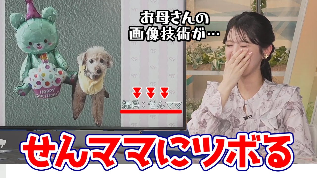 【小川千奈】愛犬バロンの誕生日を祝うコーナーでクリティカルヒットする画像が届いてしまいツボるせんちゃん