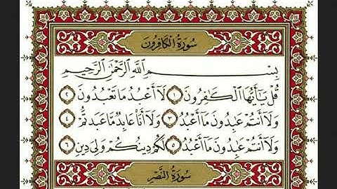 109-سورة الكافرون/القارئ الشيخ نعمة الحسان "Al-Qari Sheikh Nima Al-Hassan