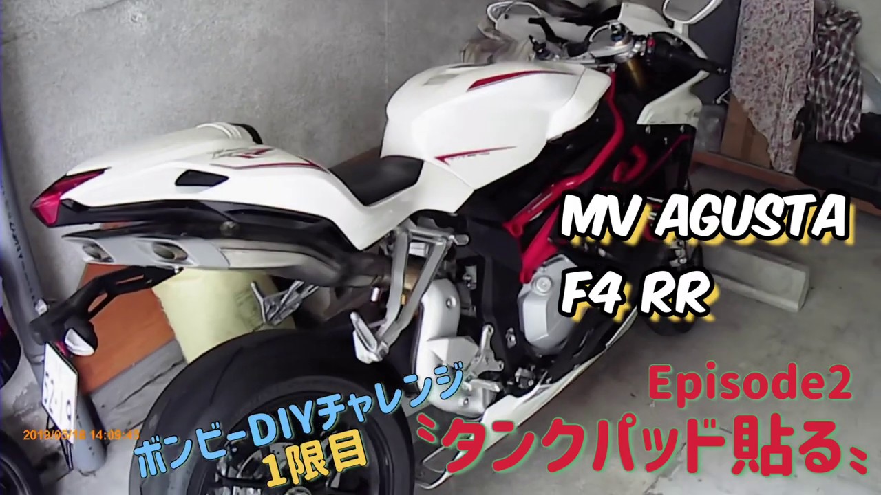 No 2 Mv アグスタ F4 Rr Diy タンクパッド を貼ってみよう Mv Agusta F4 Rr エピソード2 Youtube