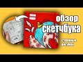 ОБЗОР СКЕТЧБУКА С УТОЧКОЙ *СтРеМныЕ РиСуНкИ*