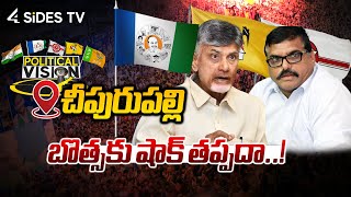 బతసక షక తపపద.. Chipurupalli Constituency Ap Election Survey 4Sides Tv Telugu