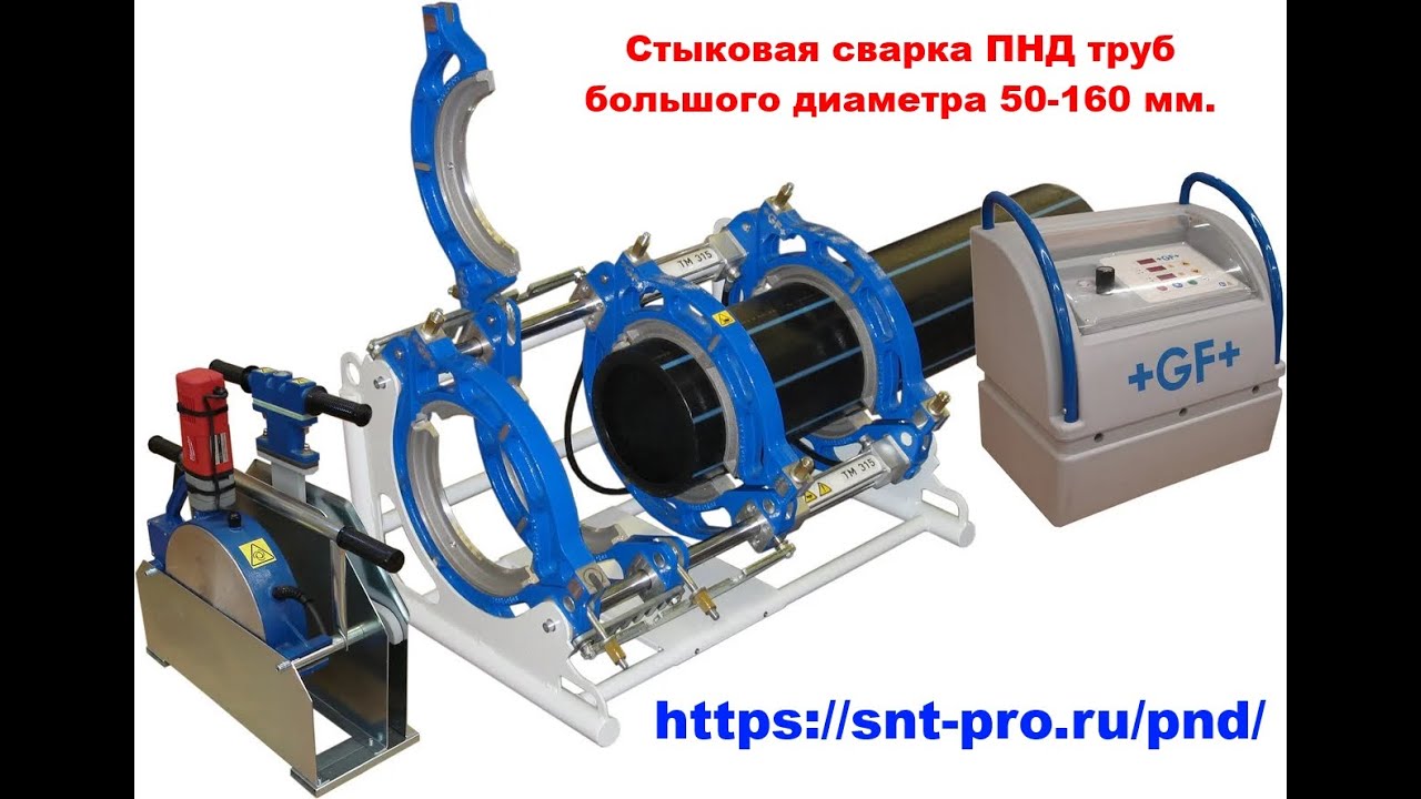 Стыковая Сварка ПНД труб большого диаметра - YouTube