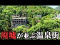 【関西の奥座敷】バブル時代の廃墟が建ち並ぶ”湯の山温泉”に泊まってみた！