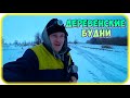 Чищу снег / Вожу сено / Ремонт нивы / Камера в коровник