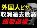 【国が本気】外国人ビザ取消が急増…次に外国人ブローカーが狙うのは〇〇〇〇