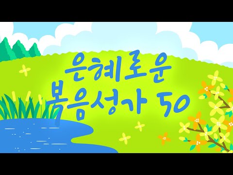 [BEST Gospel <strong>song</strong>] 은혜로운 복음성가 <strong>50</strong>