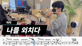 나를 외치다 - 마야