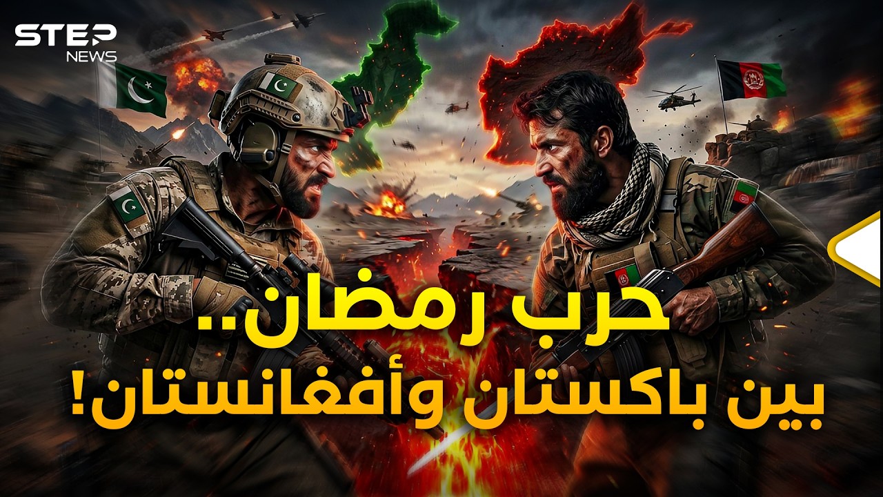 حرب باكستان وأفغانستان اشتعلت بانفجار خط ديوراند..12 نقطة رسمت المعارك فلمن الغلبة؟!