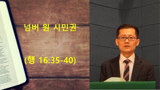 수요기도회 2022062902 [무지개교회] 넘버 원 시민권 (행 16:35-40)- 전용철 목사 설교