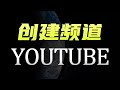 2025youtube如何赚钱？第一步创建youtube频道