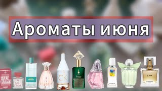 видео: МОИ АРОМАТЫ НА ЛЕТО🌿10 АРОМАТОВ НА ИЮНЬ🌿EISENBERG AVON FABERLIC CK WOMEN'S SECRET🌿 картинка: МОИ АРОМАТЫ НА ЛЕТО🌿10 АРОМАТОВ НА ИЮНЬ🌿EISENBERG AVON FABERLIC CK WOMEN'S SECRET🌿