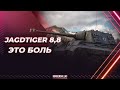 Jagdtiger 8,8-ЭТО БУДЕТ ОЧЕНЬ БОЛЬНО