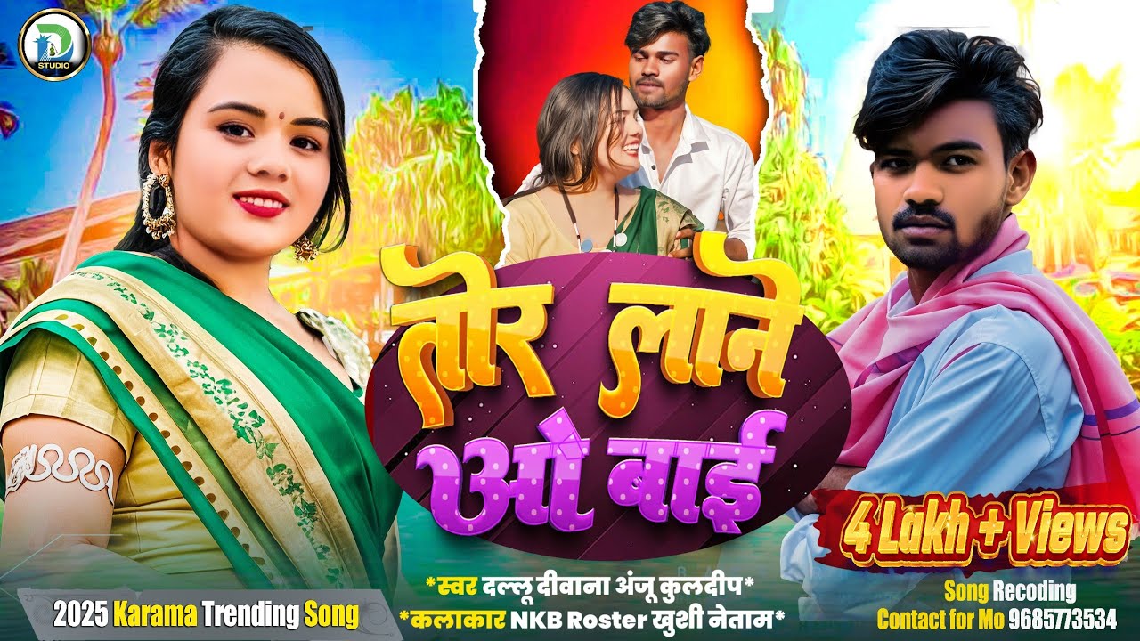 तोर लाने ओ बाई | TOR LANE WO BAI | DALLU DIWANA ANJU KULDEEP NEW SONG 2025