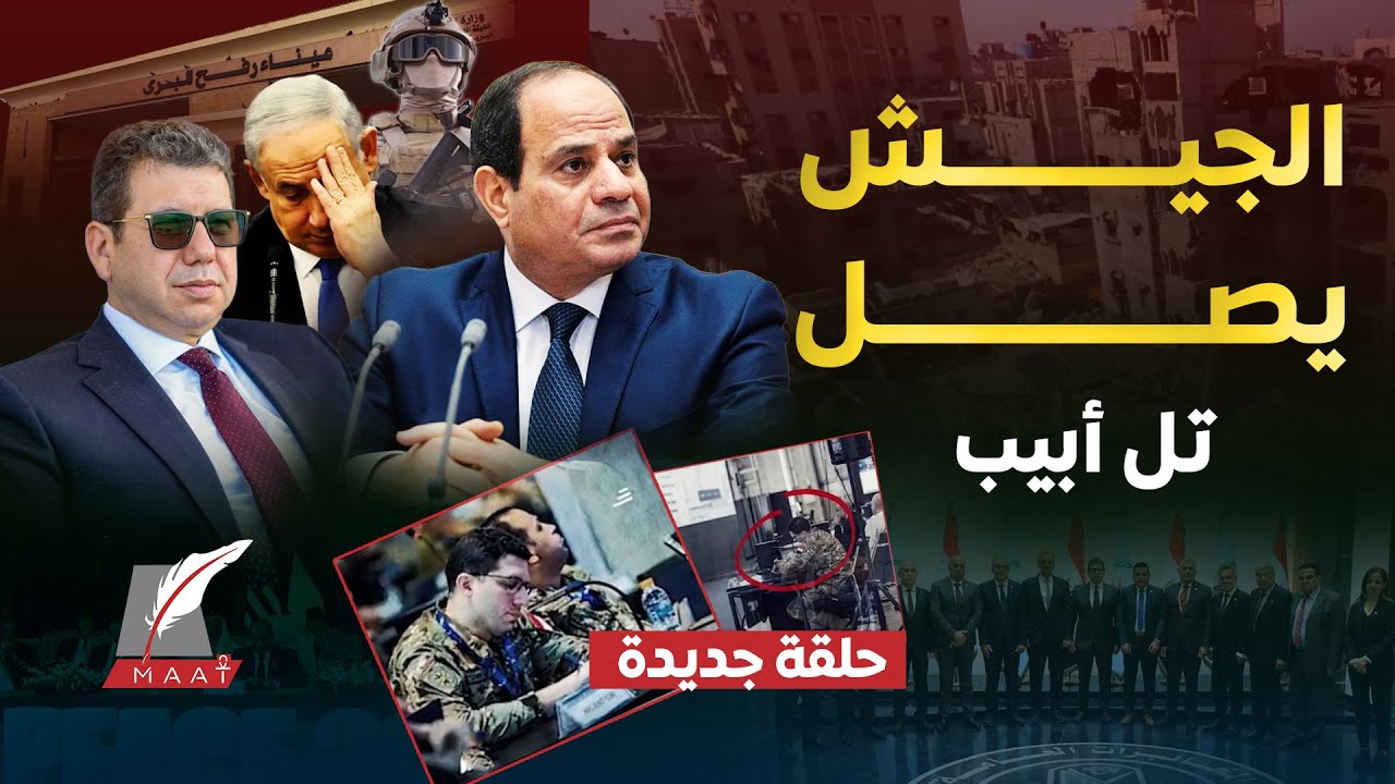 ضباط مصر داخل إسرائيل! صورة أشعلت الجدل تكشف أخطر مهمة للقاهرة في تل أبيب