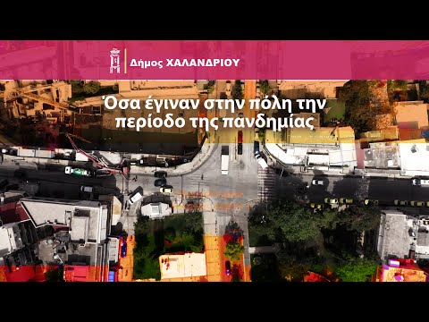 Δήμος Χαλανδρίου – Όσα έγιναν στην πόλη την περίοδο της πανδημίας