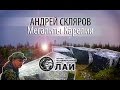 Андрей Скляров: Мегалиты Карелии (Эксклюзивное видео из архива ЛАИ)