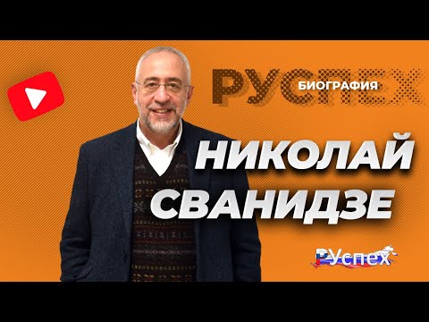 Video: Svanidze Nikolai Karlovich: Biografia Dhe Jeta Personale