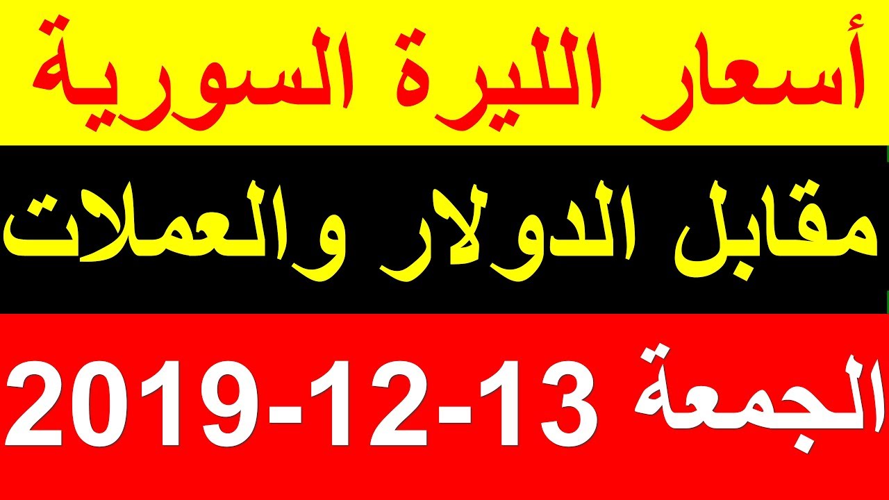 سعر الدولار في سوريا اليوم الجمعة 13 12 2019 مقابل الليرة السورية