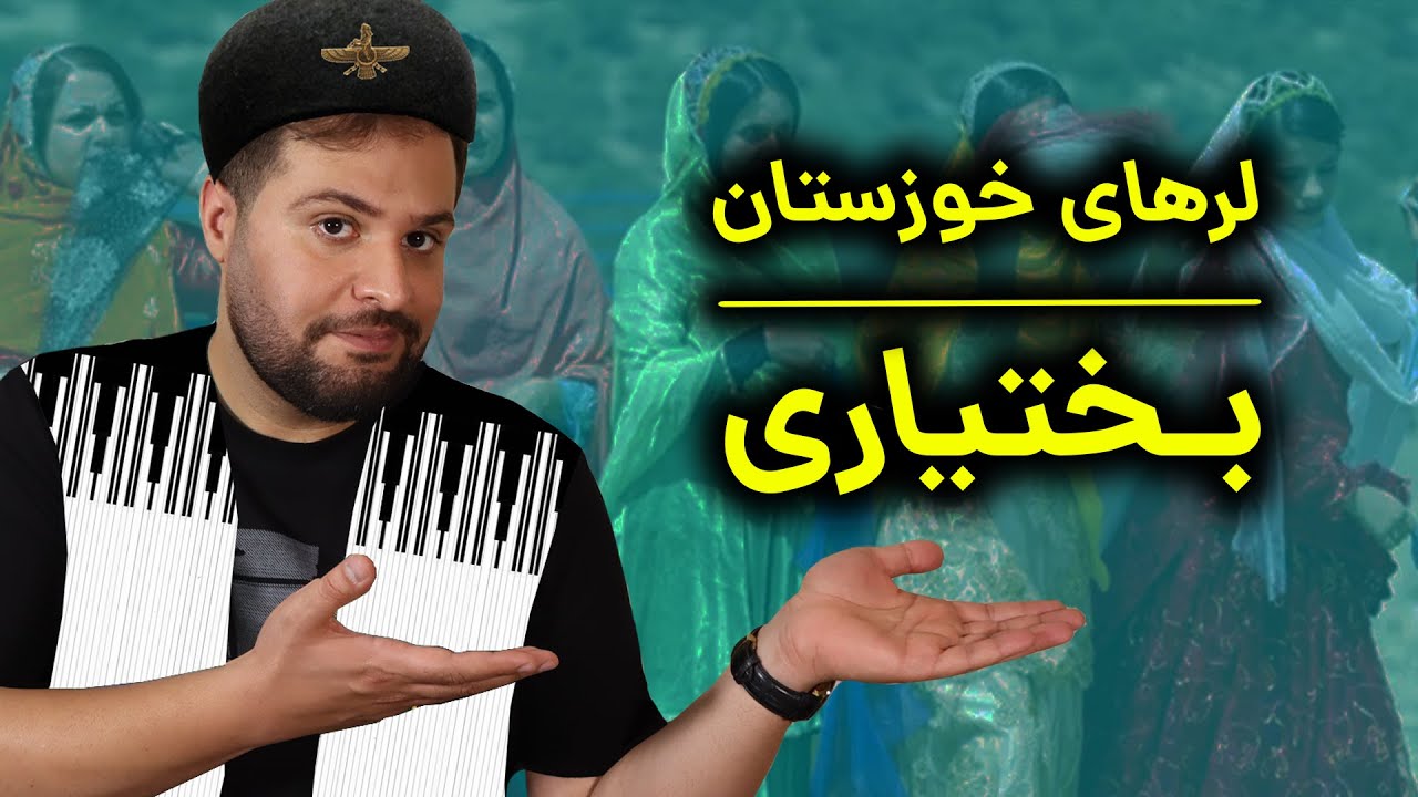 طایفه های لر خوزستان: بختیاری ها