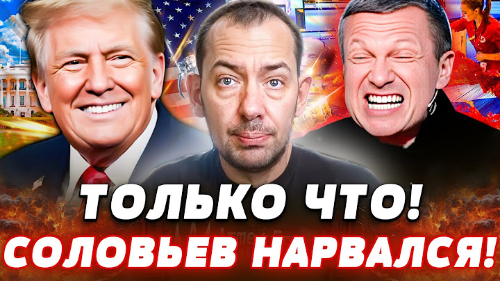 🔥ШОК! СОЛОВЬЕВА ПОРВАЛО! В ПРЯМОМ ЕФИРЕ! ЛЮТАЯ ЖЕСТЬ РОСПРОПАГАНДЫ! ТРАМП ДАЛ ОТВЕТКУ! | Цимбалюк