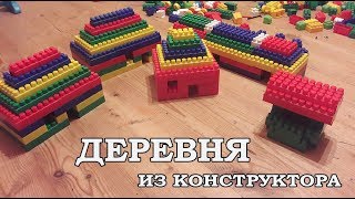 Деревня из конструктора 2019