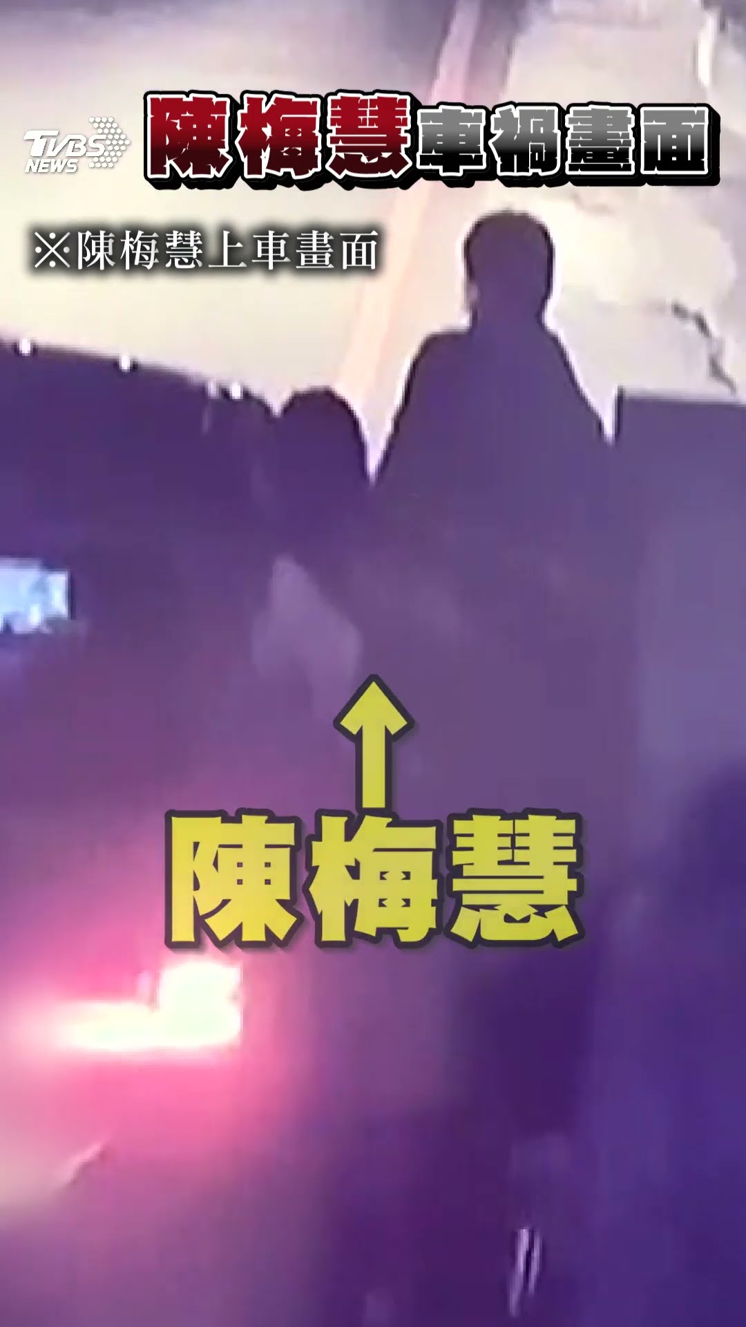 排除陰謀論!陳梅慧國道遭追撞亡 車禍前搭車畫面曝光｜TVBS新聞@TVBSNEWS01